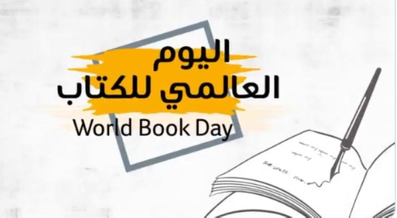 «إثراء» يحتفل باليوم العالمي للكتاب غداً
