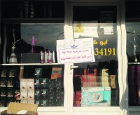 إغلاق وإنذار 9 محلات لبيع المعسل في القطيف