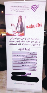 جامعة الإمام عبدالرحمن: إعلان «المديرة الأنيقة» كان بهدف تدريب الطالبات فقط