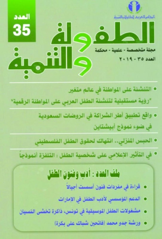 «الروضات السعودية» بمجلة الطفولة والتنمية