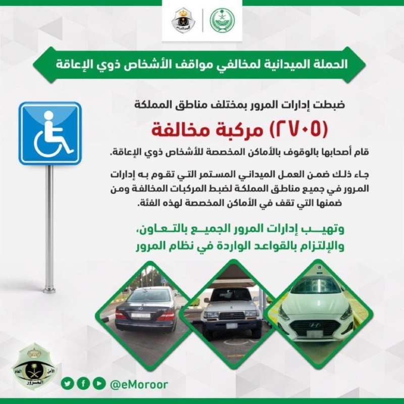 مخالفة 2705 مركبات وقفت في أماكن «ذوي الإعاقة»