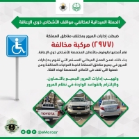 2977 مخالفة وقوف في اماكن «ذوي الإعاقة»