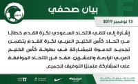 اتحاد القدم : بعد تجديد الدعوة من اتحاد كأس الخليج سنشارك في خليجي 24