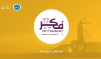 «فكر17» يطلق التقرير العربي الـ11 للتنمية الثقافيّة من الظهران
