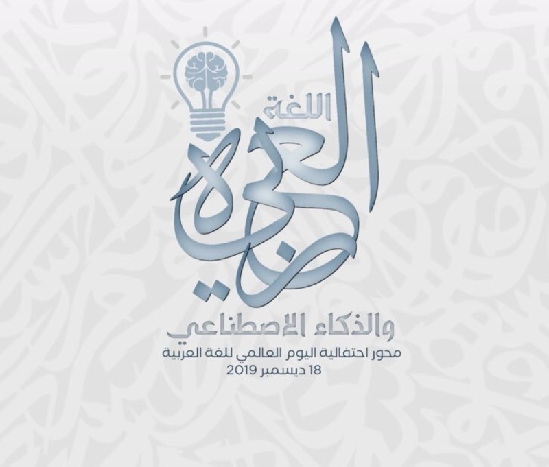 «البنية الرقمية»
التحدي الأول لربط اللغة العربية بالذكاء الاصطناعي