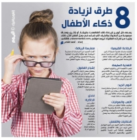 8 طرق لزيادة ذكاء الأطفال