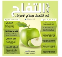 فوائد التفاح في التنحيف وعلاج الأمراض