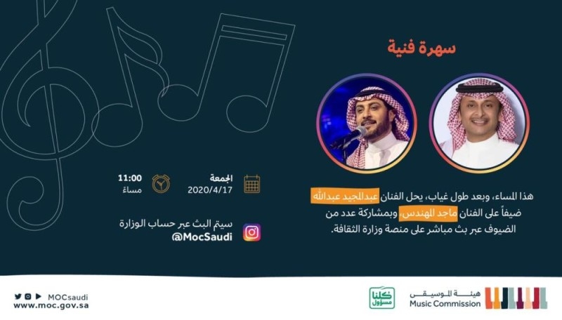 وزارة الثقافة تجمع ماجد المهندس وعبدالمجيد عبدالله في بث مباشر استثنائي
