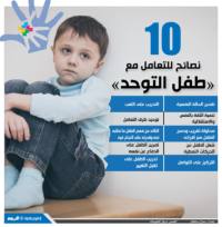 10 نصائح للتعامل مع «طفل التوحد»