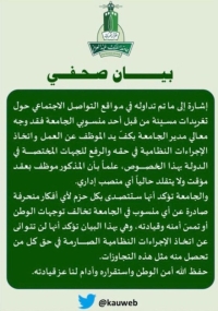 جامعة الملك عبدالعزيز: إيقاف صاحب «التغريدات المسيئة»