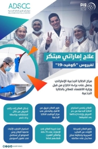 الإمارات تعلن عن علاج مبتكر لـ«كورونا» باستخدام الخلايا الجذعية 
