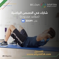 وزارة الرياضة تُطلق مبادرة E_gym لتشجيع المجتمع على ممارسة الأنشطة الرياضية