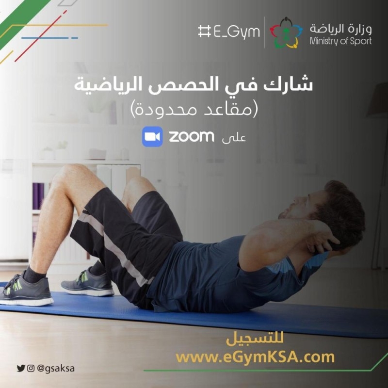 وزارة الرياضة تُطلق مبادرة E_gym لتشجيع المجتمع على ممارسة الأنشطة الرياضية