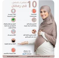 10 نصائح لـ«الحامل» في رمضان