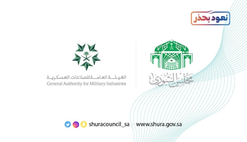 «الشورى» يطالب بتوسيع التعاون مع الجامعات لتطوير الصناعات العسكرية