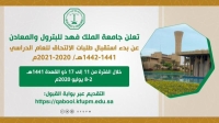 غداً.. فتح التسجيل بجامعة الملك فهد للبترول والمعادن