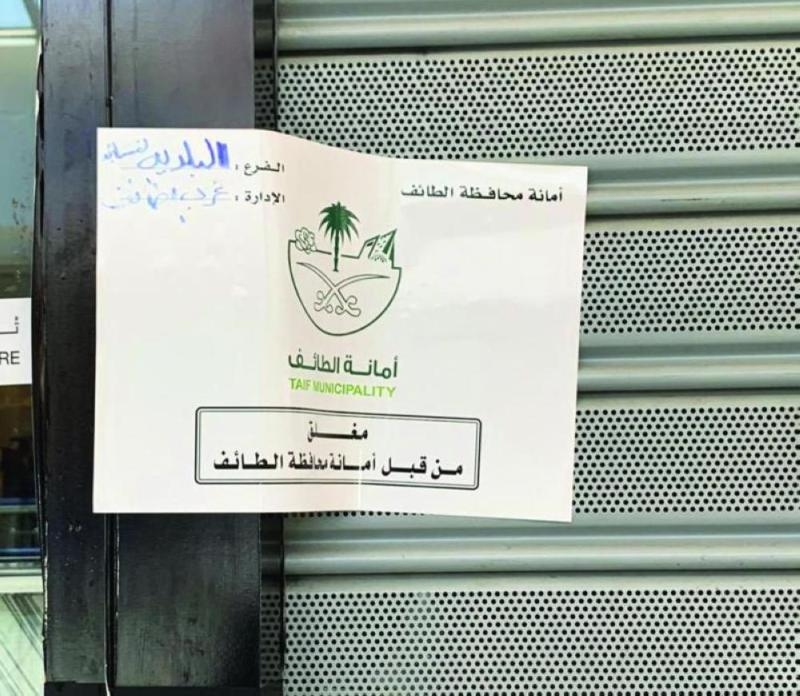 إغلاق 50 محلا مخالفا للاشتراطات الصحية في الطائف