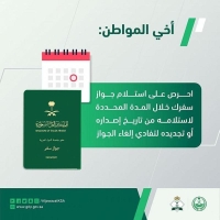 "الجوازات" تحث المواطنين على استلام جوازات السفر تفادياً لإلغائها