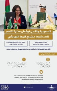 اتفاقية لدعم التعاون بين المملكة والأردن في مجال الربط الكهربائي