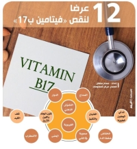 12 عرض لنقص «فيتامين ب 17»