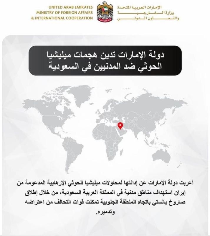 الإمارات تدين محاولات ميليشيا الحوثي الارهابية استهداف مطار أبها