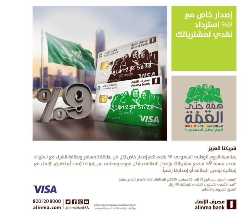 بطاقتي المسافر والشراء بتصميم اليوم الوطني 90 من مصرف الإنماء