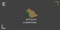 مركز الملك سلمان يوزع 18 ألف حقيبة شتوية في الأردن