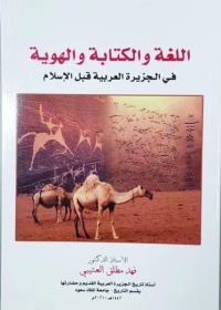«اللغة والكتابة والهوية» في الجزيرة العربية قبل الإسلام