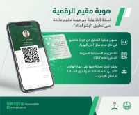 ‏"جوازات مكة" تدعو المقيمين لإصدار الهوية الرقمية عبر "‎أبشر"
