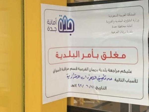 إغلاق 104 منشآت مخالفة للاحترازات الوقائية في جدة