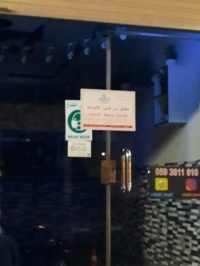 بلدية «وسط الدمام» تغلق 3 مطاعم لم تطبق الاجراءات الاحترازية
