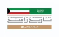 شعار إعلامي لاحتفاء المملكة باليوم الوطني الكويتي