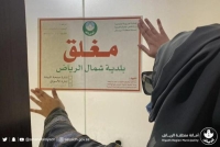 رصد 20493 مخالفة كورونا وأغلاق 14 منشاة في الرياض