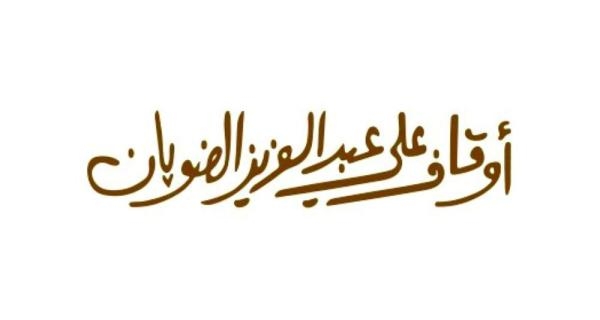 الشيخ علي عبدالعزيز الضويان -رحمه الله-
سيرة ومسيرة