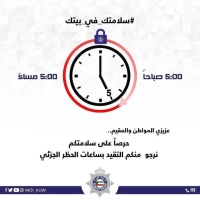 الكويت تبدأ تنفيذ الحظر الجزئي اليوم 