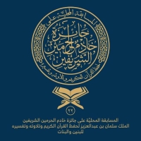 وسماً على "تويتر" لمسابقة الملك سلمان المحلية لحفظ القرآن الكريم