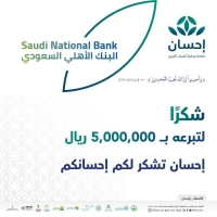 5 ملايين ريال من البنك الأهلي السعودي للحملة الوطنية للعمل الخيري عبر "إحسان"
