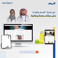صحيفة اليوم ..طموح لأن تكون المنصة العربية الأكبر في تقديم المعلومات الطبية والصحية والغذائية