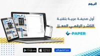 صحيفة اليوم .. أول صحيفة عربية بتقنية الناشر الرقمي المعزز "E-PAPER"