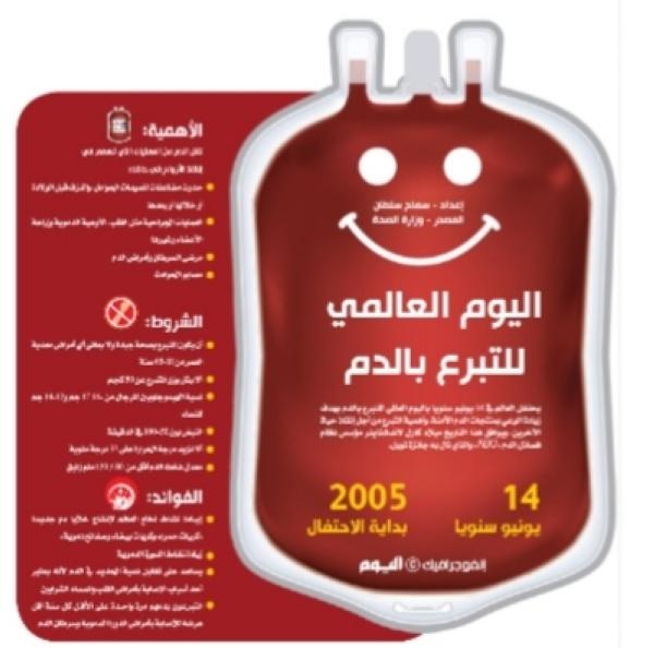 اليوم العالمي للتبرع بالدم