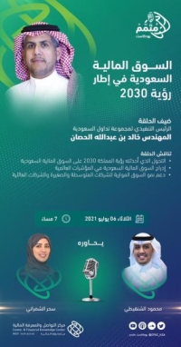 «بودكاست متمم» يستعرض نمو السوق المالية السعودية وفقا لروية 2030