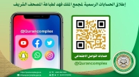 إطلاق الحسابات الرسمية على مواقع التواصل لمجمع الملك فهد