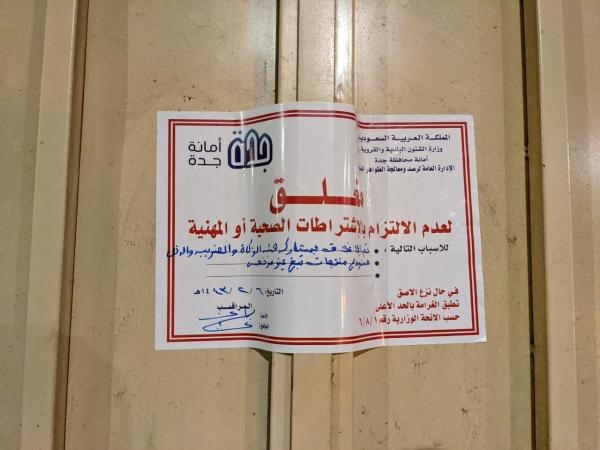 إغلاق 11 منشأة مخالفة للاحترازات في جدة
