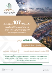 107 ملايين ريال لمشروع الإسكان غرب مطار الرياض