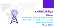 تحديث وثيقة النطاقات الترددية للاتصالات المتنقلة الدولية «IMT»