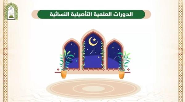 «الشؤون الإسلامية» تُطلق الدورات العلمية التأصيلية النسائية