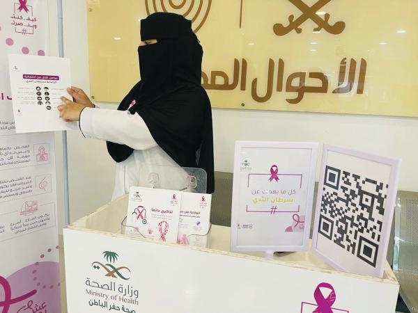 حملة توعية بسرطان الثدي في صحة حفر الباطن والأحوال المدنية