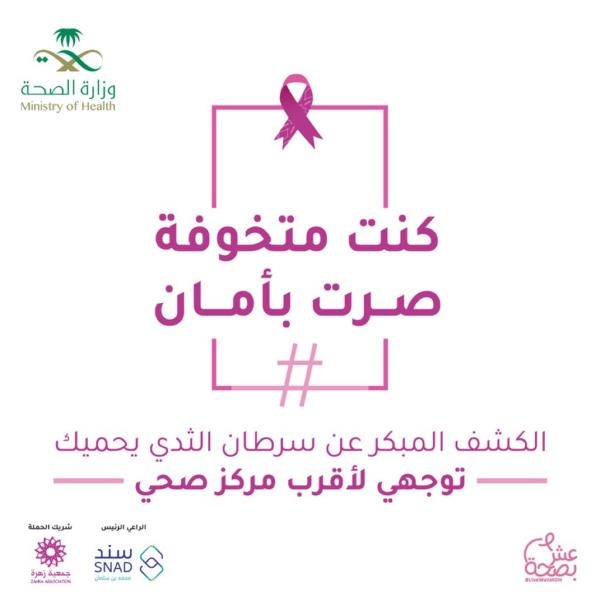 اختتام حملة التوعية للكشف المبكر عن سرطان الثدي بالشرقية