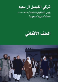 في كتابه.. الأمير تركي الفيصل يكشف موقف المملكة من قضية أفغانستان