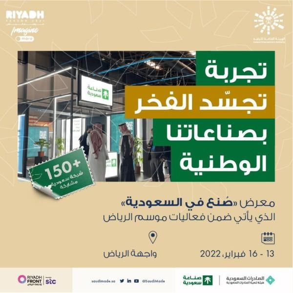 «صنع في السعودية».. معرض يجمع فخر الصناعات الوطنية بـ «واجهة الرياض»